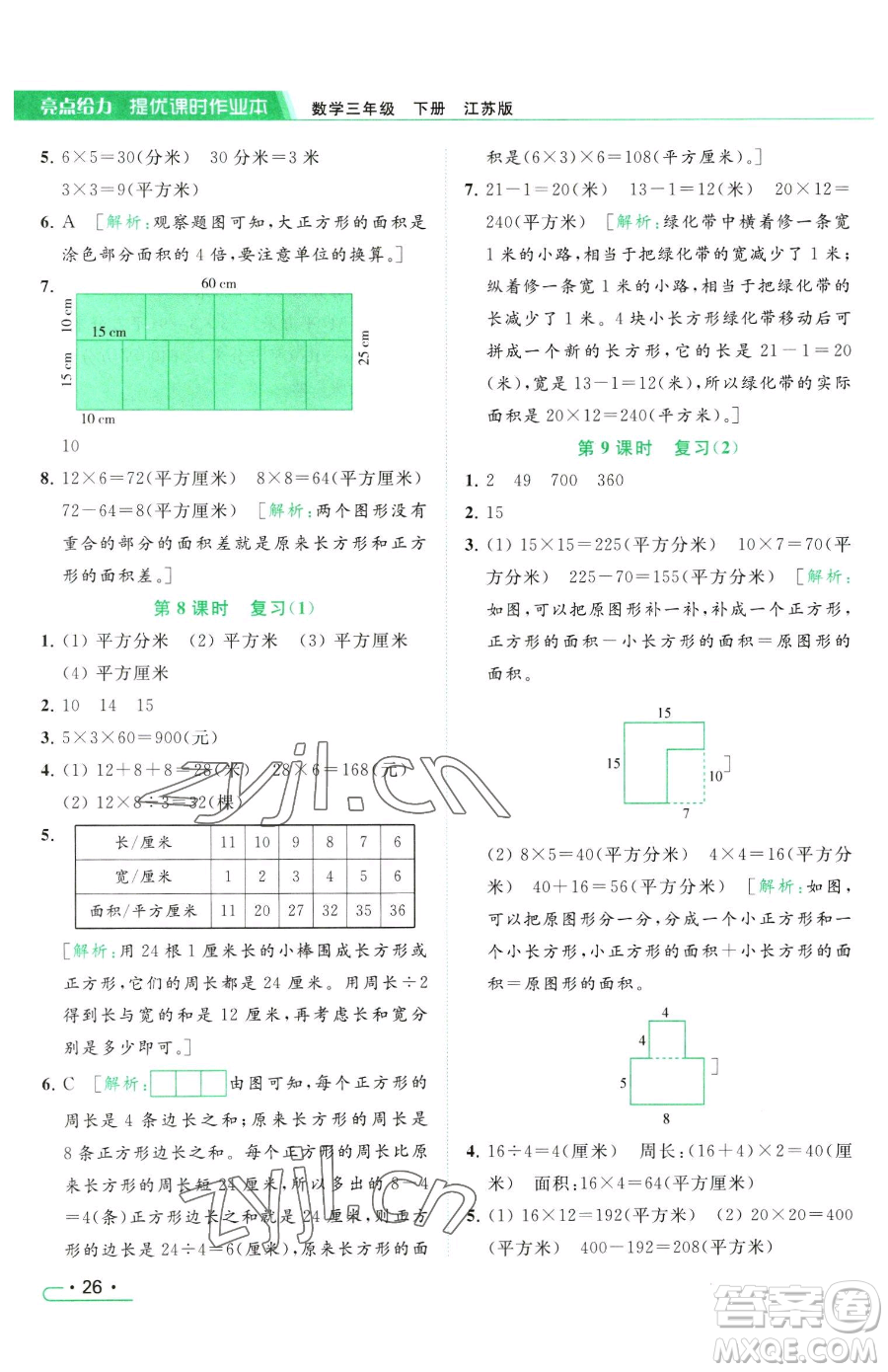 北京教育出版社2023亮點(diǎn)給力提優(yōu)課時作業(yè)本三年級下冊數(shù)學(xué)江蘇版參考答案