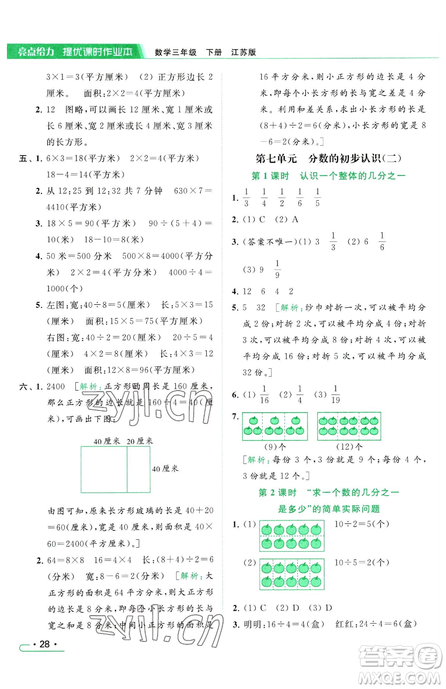 北京教育出版社2023亮點(diǎn)給力提優(yōu)課時作業(yè)本三年級下冊數(shù)學(xué)江蘇版參考答案