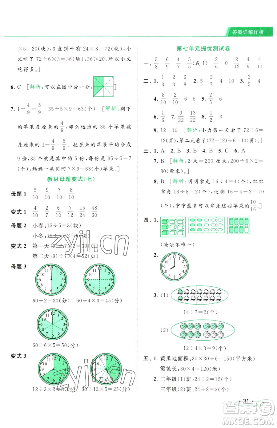 北京教育出版社2023亮點(diǎn)給力提優(yōu)課時作業(yè)本三年級下冊數(shù)學(xué)江蘇版參考答案