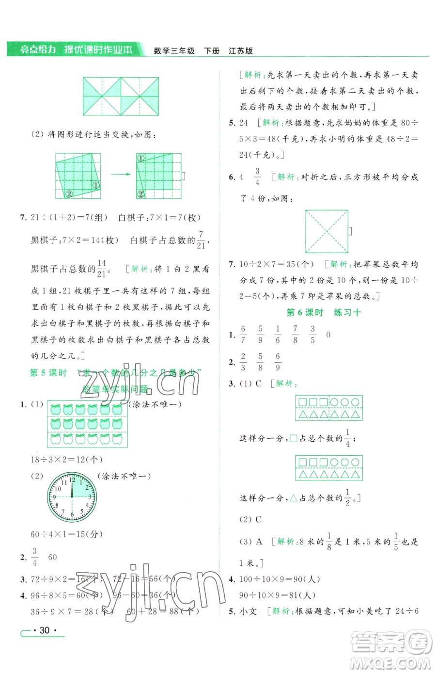 北京教育出版社2023亮點(diǎn)給力提優(yōu)課時作業(yè)本三年級下冊數(shù)學(xué)江蘇版參考答案