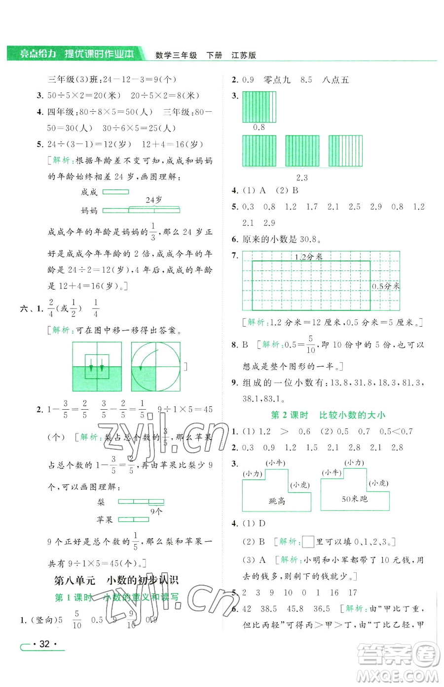 北京教育出版社2023亮點(diǎn)給力提優(yōu)課時作業(yè)本三年級下冊數(shù)學(xué)江蘇版參考答案