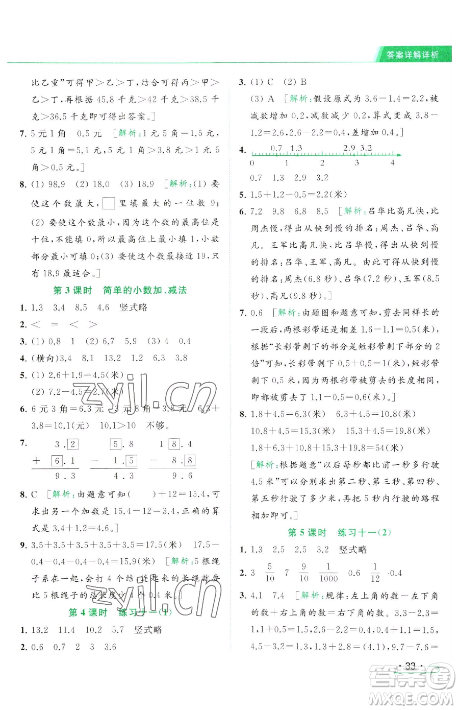 北京教育出版社2023亮點(diǎn)給力提優(yōu)課時作業(yè)本三年級下冊數(shù)學(xué)江蘇版參考答案