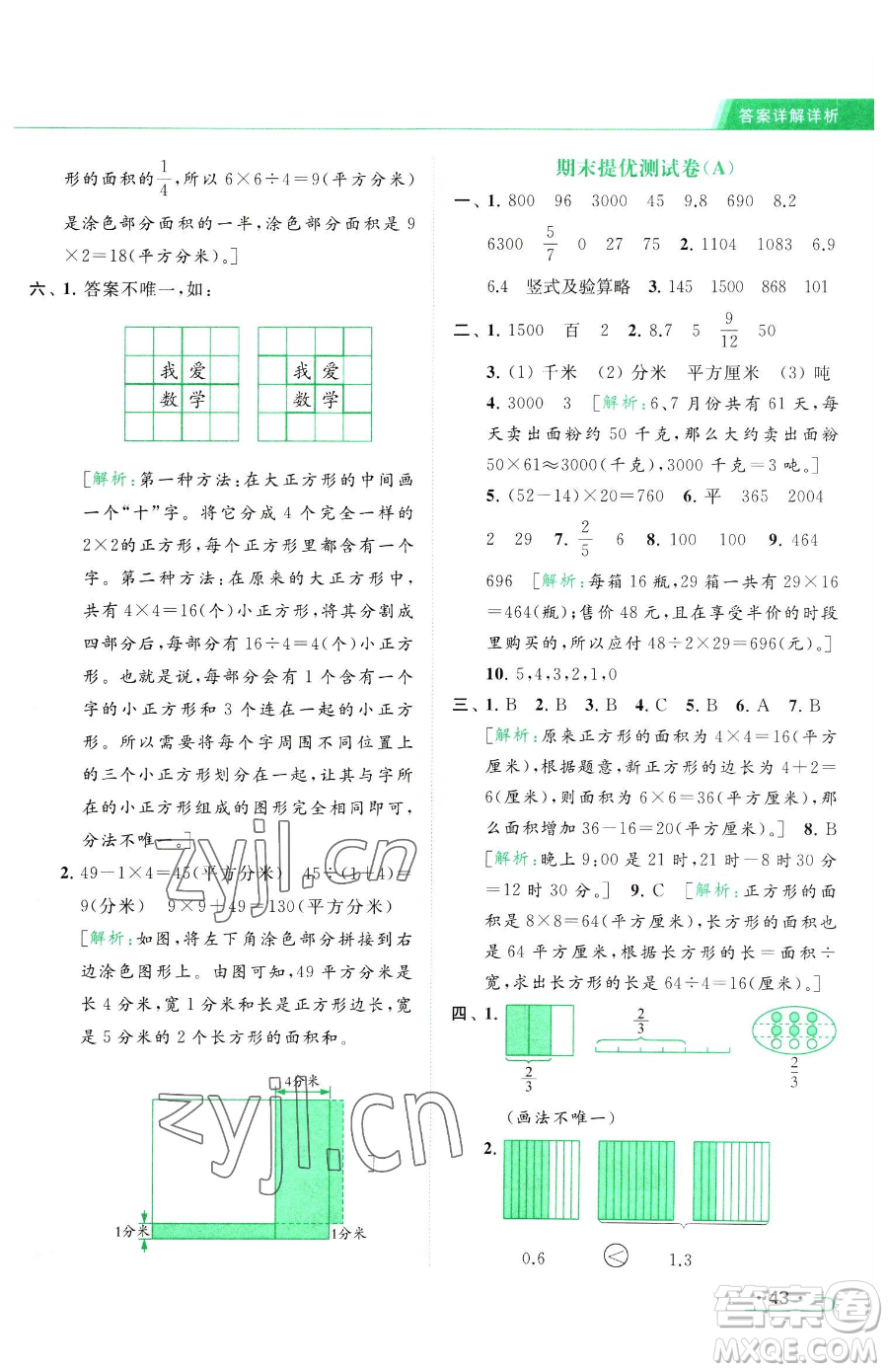 北京教育出版社2023亮點(diǎn)給力提優(yōu)課時作業(yè)本三年級下冊數(shù)學(xué)江蘇版參考答案