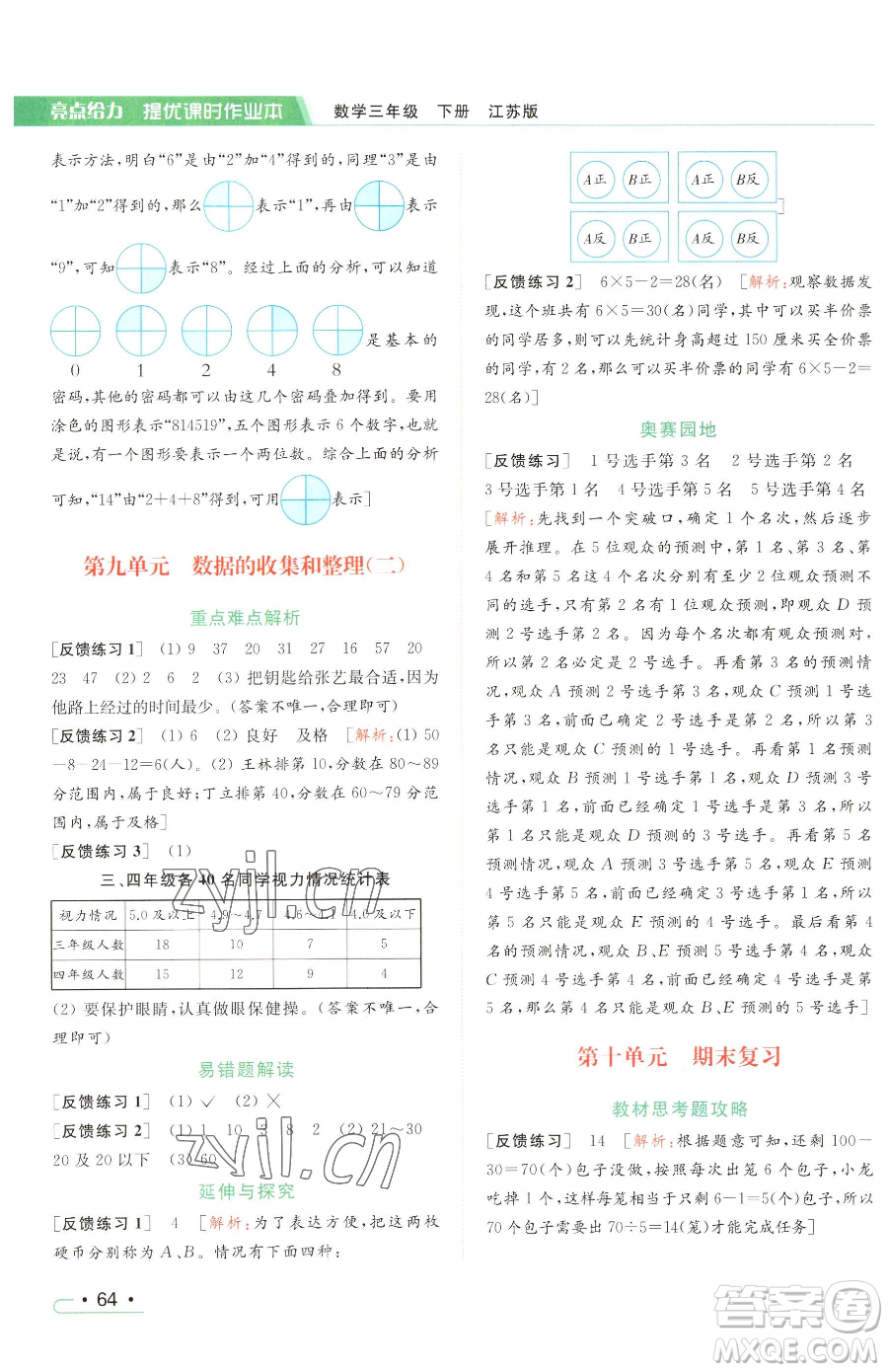 北京教育出版社2023亮點(diǎn)給力提優(yōu)課時作業(yè)本三年級下冊數(shù)學(xué)江蘇版參考答案