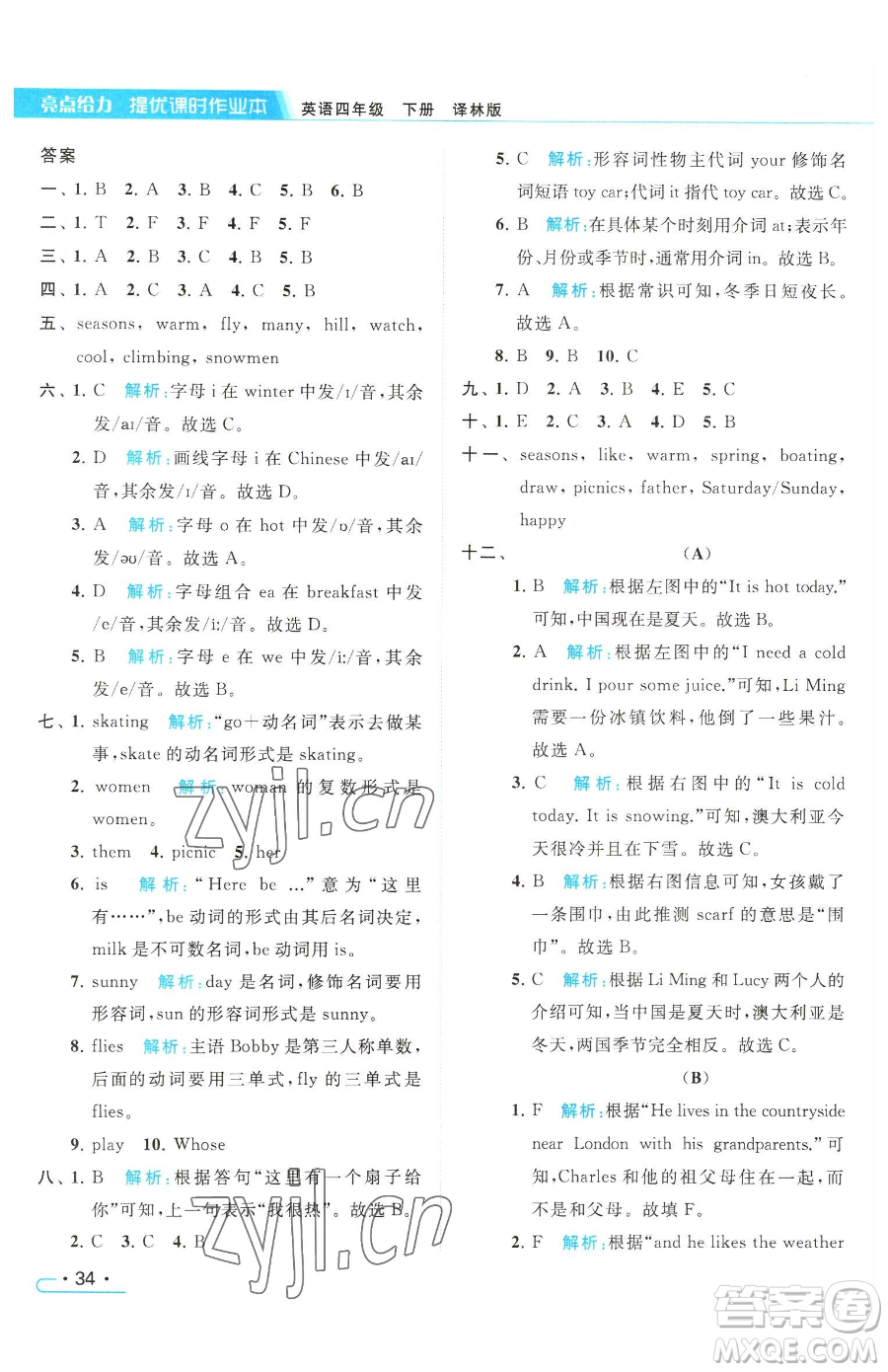 北京教育出版社2023亮點給力提優(yōu)課時作業(yè)本四年級下冊英語譯林版參考答案