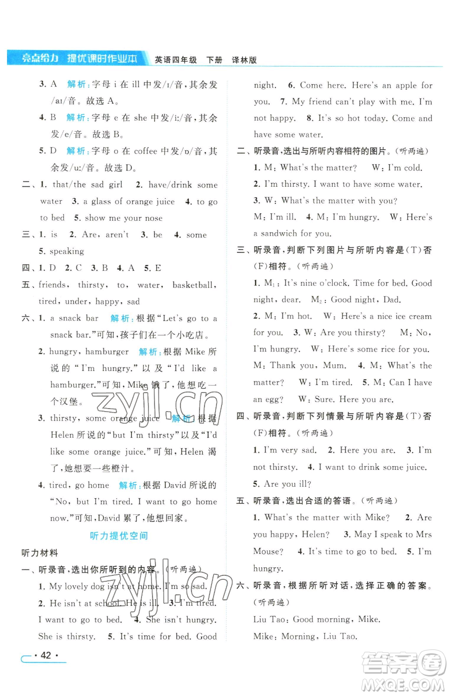 北京教育出版社2023亮點給力提優(yōu)課時作業(yè)本四年級下冊英語譯林版參考答案