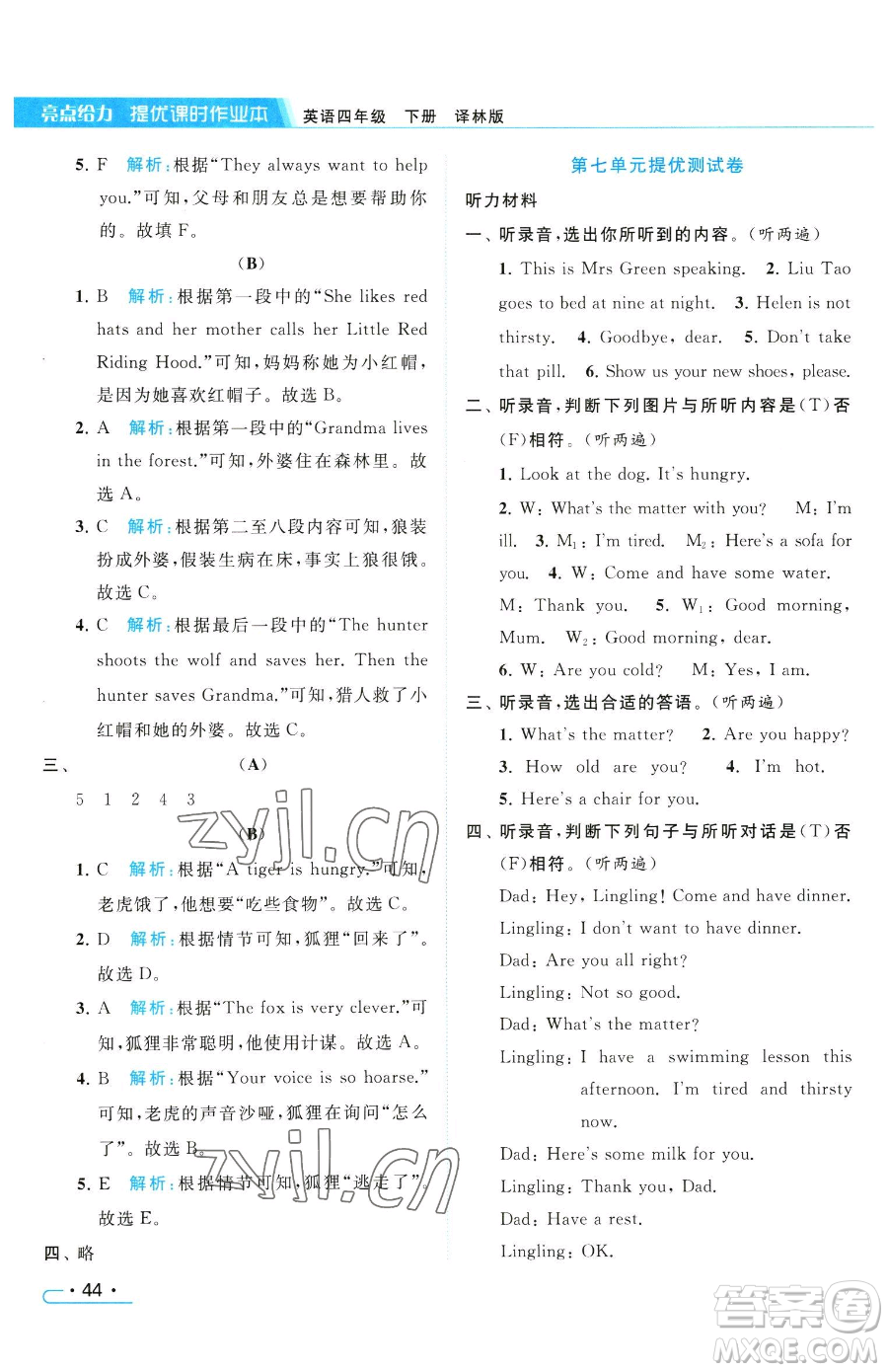 北京教育出版社2023亮點給力提優(yōu)課時作業(yè)本四年級下冊英語譯林版參考答案