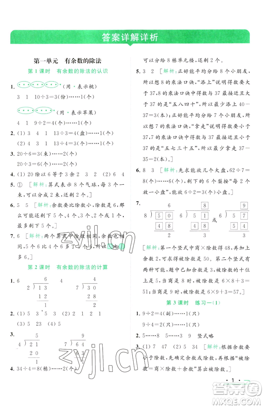 北京教育出版社2023亮點給力提優(yōu)課時作業(yè)本二年級下冊數(shù)學(xué)江蘇版參考答案