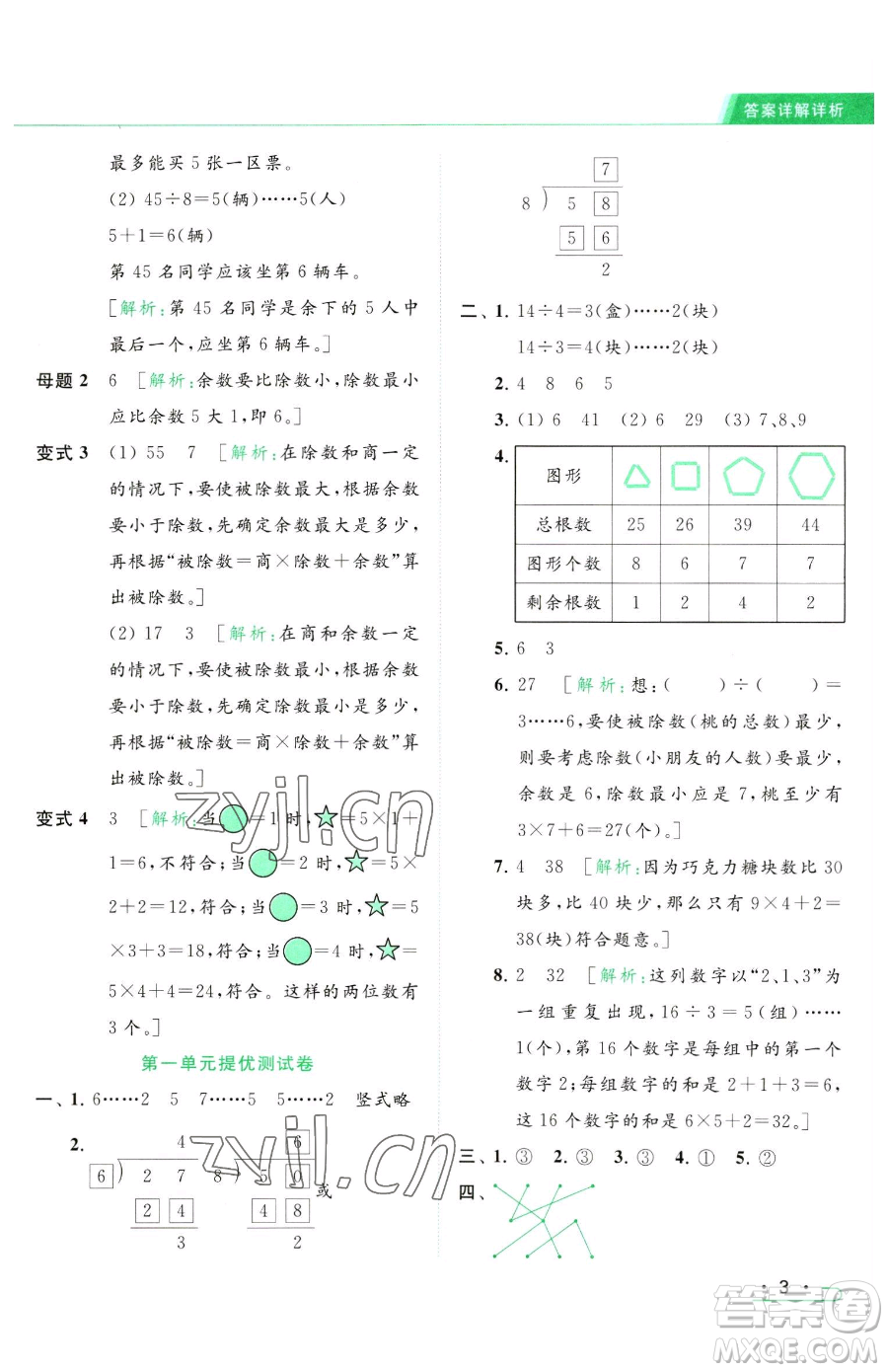 北京教育出版社2023亮點給力提優(yōu)課時作業(yè)本二年級下冊數(shù)學(xué)江蘇版參考答案