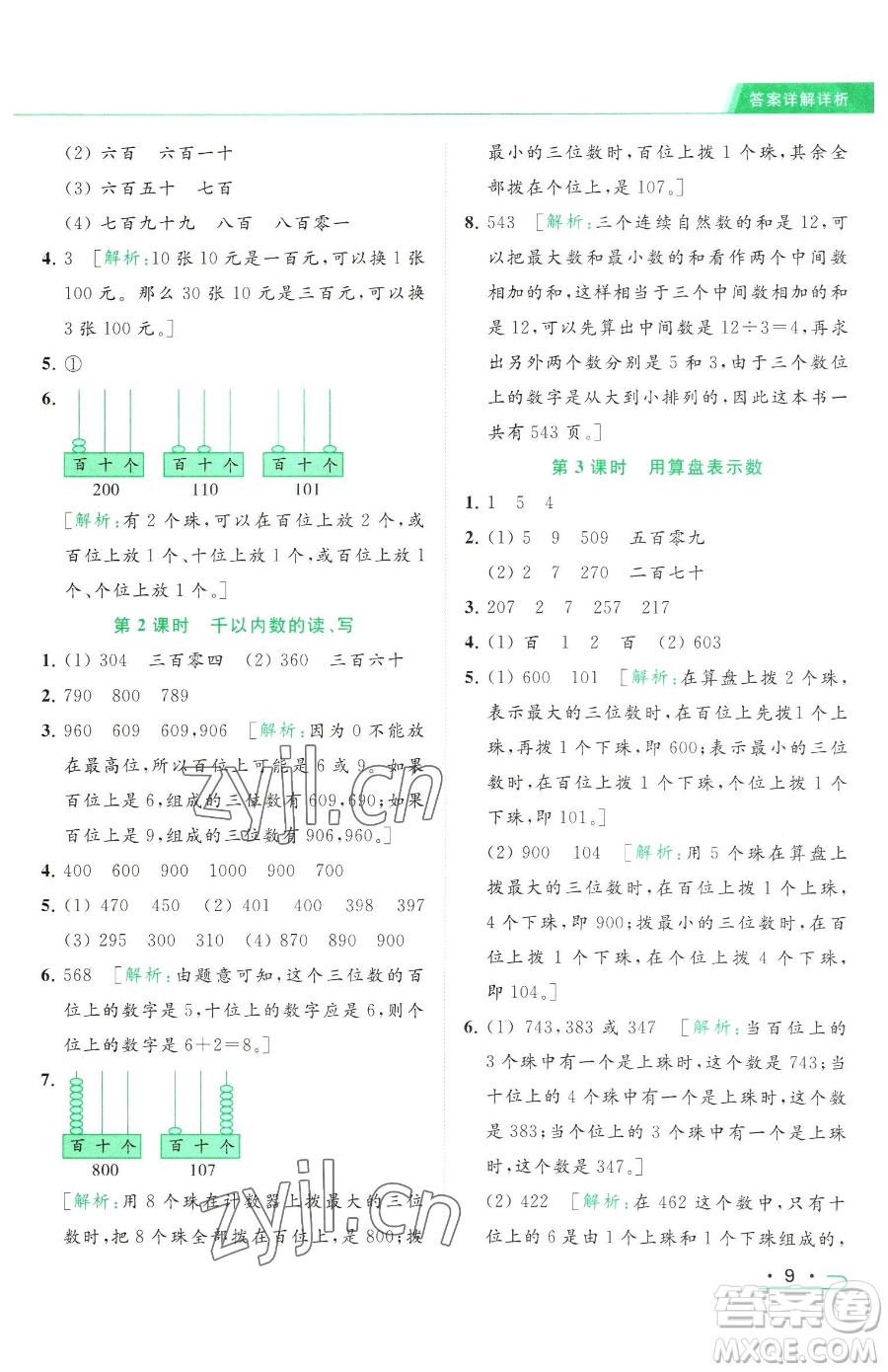 北京教育出版社2023亮點給力提優(yōu)課時作業(yè)本二年級下冊數(shù)學(xué)江蘇版參考答案