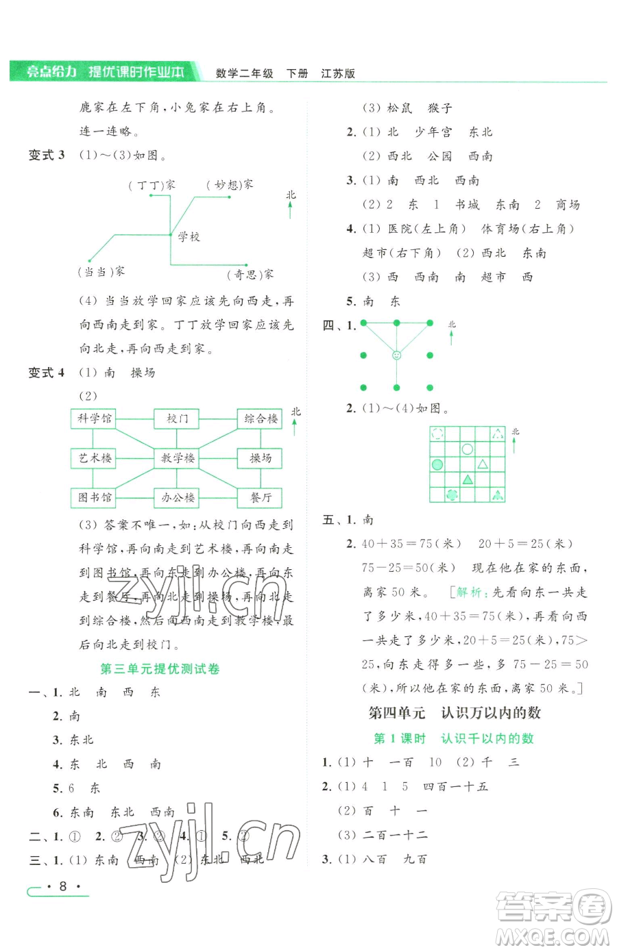 北京教育出版社2023亮點給力提優(yōu)課時作業(yè)本二年級下冊數(shù)學(xué)江蘇版參考答案