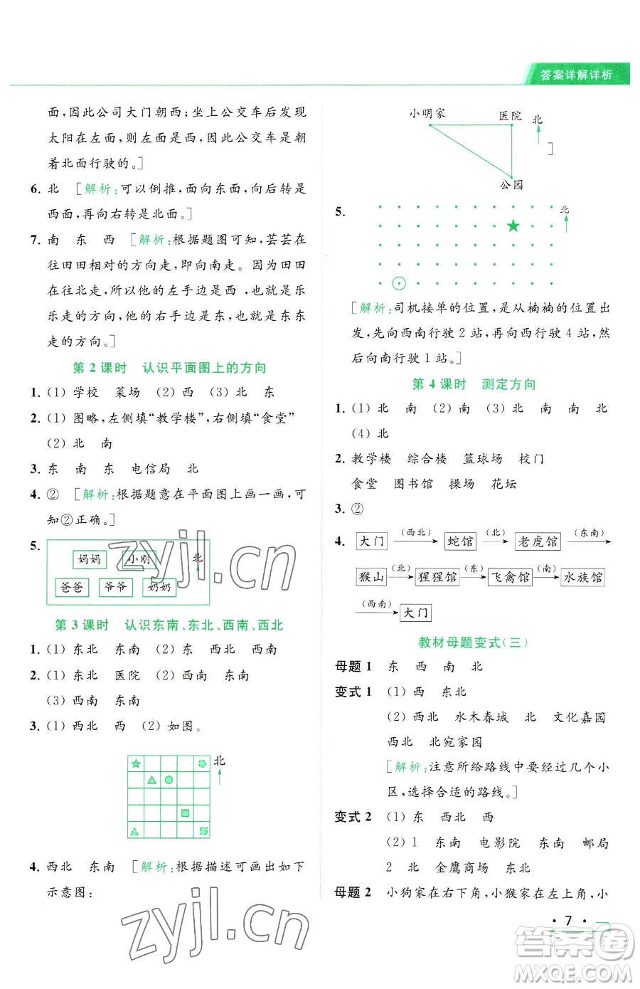 北京教育出版社2023亮點給力提優(yōu)課時作業(yè)本二年級下冊數(shù)學(xué)江蘇版參考答案