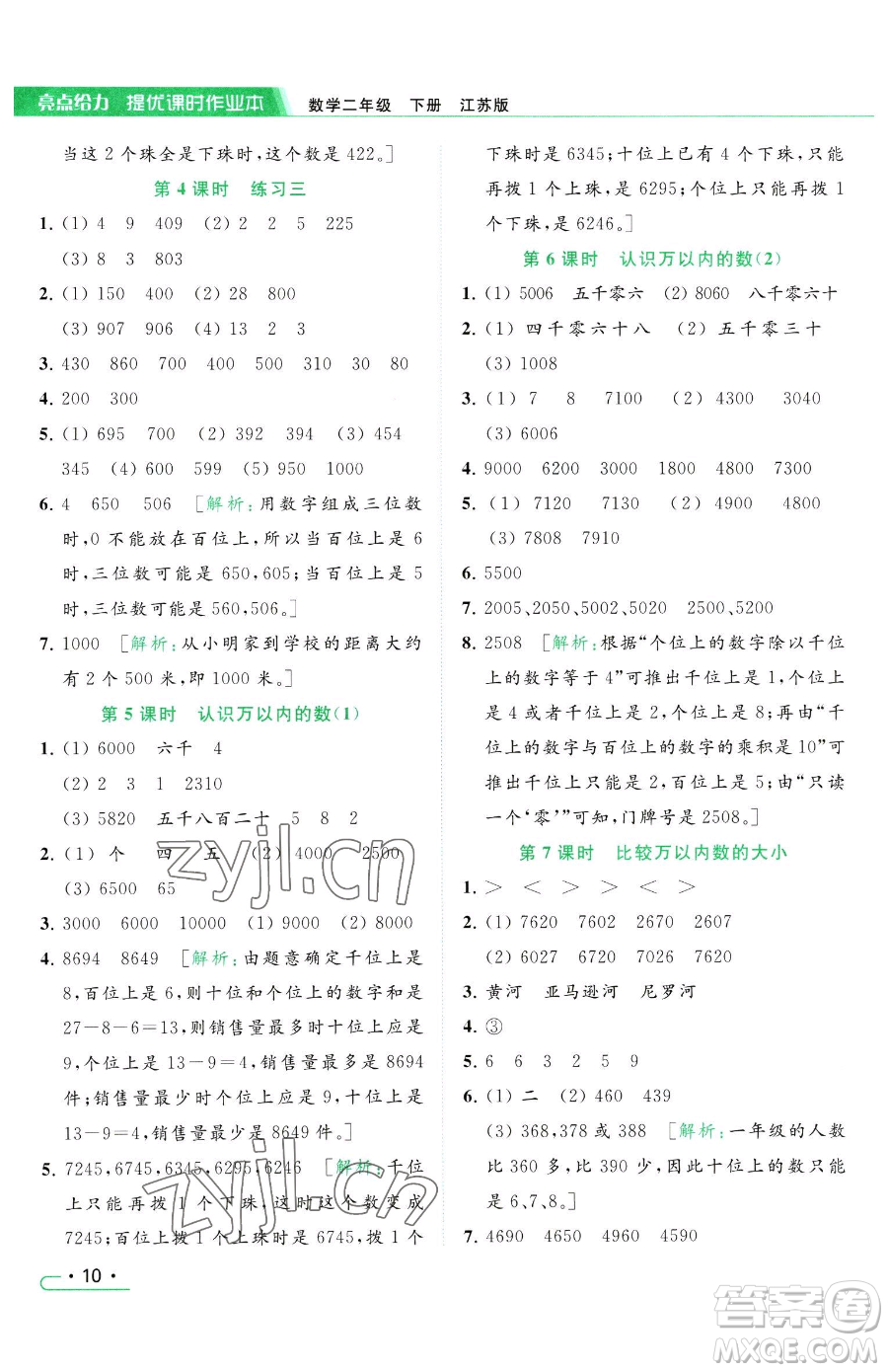 北京教育出版社2023亮點給力提優(yōu)課時作業(yè)本二年級下冊數(shù)學(xué)江蘇版參考答案