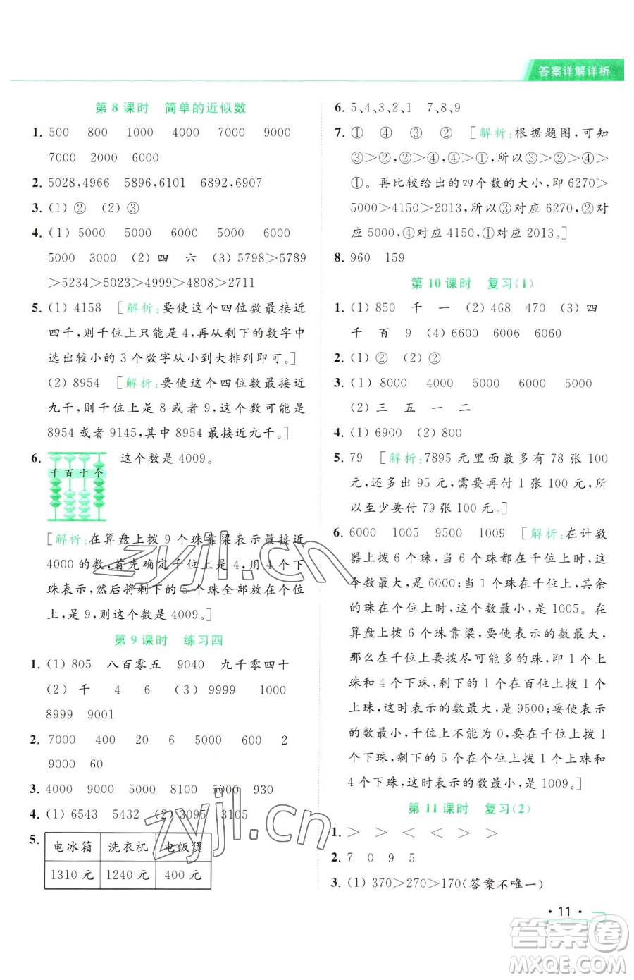 北京教育出版社2023亮點給力提優(yōu)課時作業(yè)本二年級下冊數(shù)學(xué)江蘇版參考答案