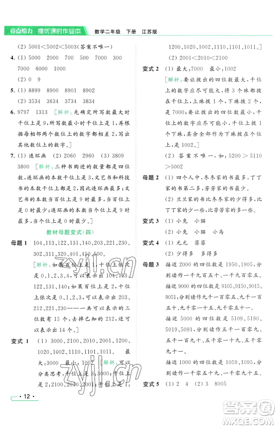 北京教育出版社2023亮點給力提優(yōu)課時作業(yè)本二年級下冊數(shù)學(xué)江蘇版參考答案