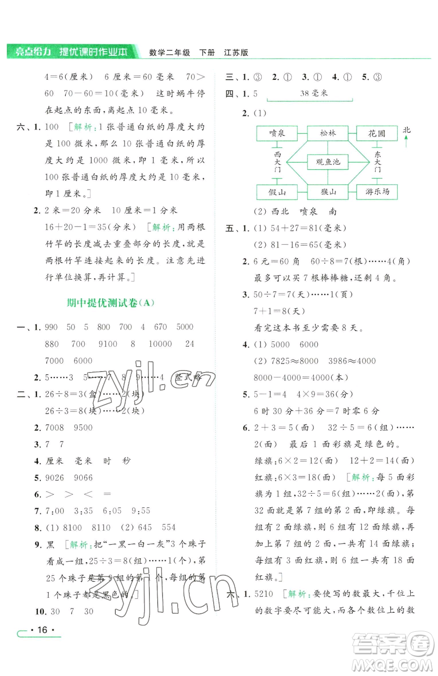 北京教育出版社2023亮點給力提優(yōu)課時作業(yè)本二年級下冊數(shù)學(xué)江蘇版參考答案