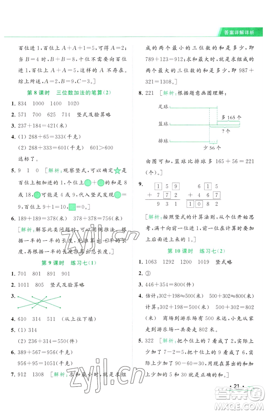 北京教育出版社2023亮點給力提優(yōu)課時作業(yè)本二年級下冊數(shù)學(xué)江蘇版參考答案