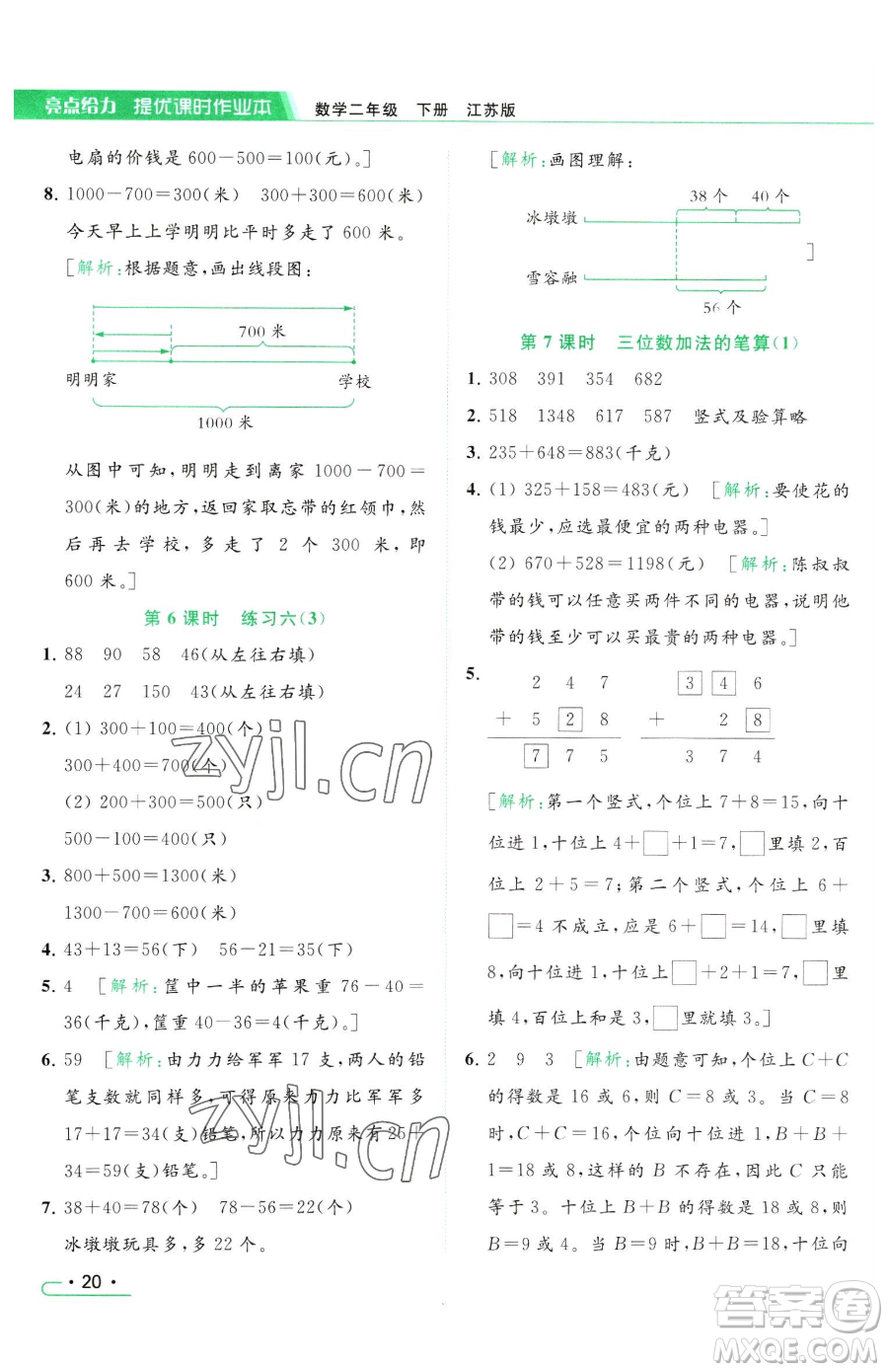 北京教育出版社2023亮點給力提優(yōu)課時作業(yè)本二年級下冊數(shù)學(xué)江蘇版參考答案