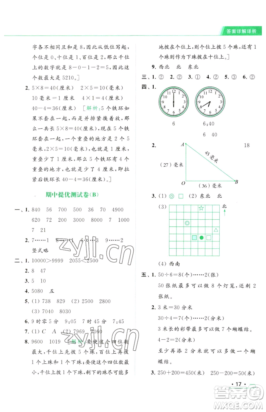 北京教育出版社2023亮點給力提優(yōu)課時作業(yè)本二年級下冊數(shù)學(xué)江蘇版參考答案