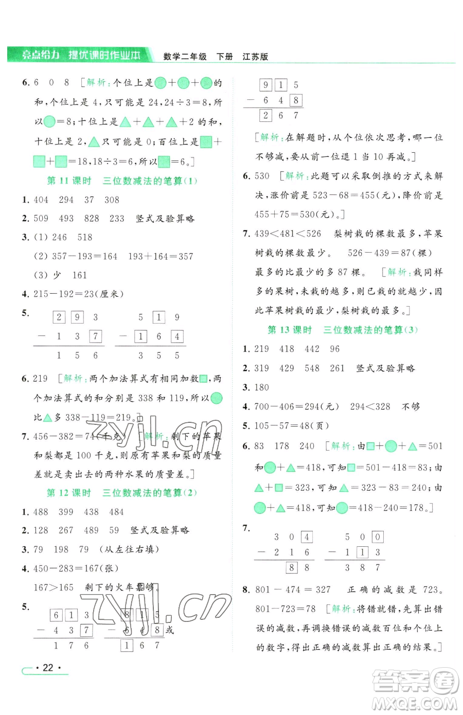 北京教育出版社2023亮點給力提優(yōu)課時作業(yè)本二年級下冊數(shù)學(xué)江蘇版參考答案