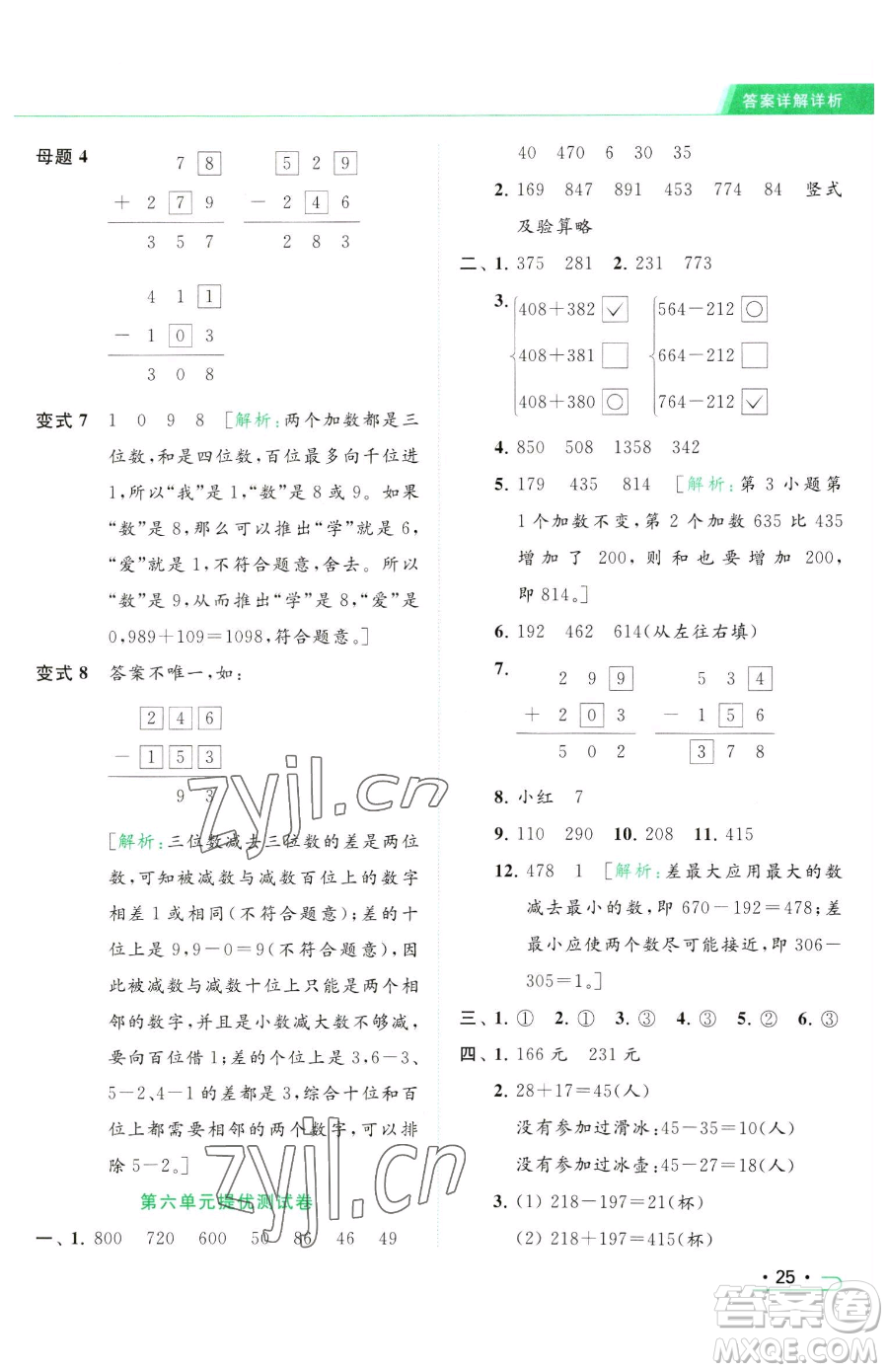 北京教育出版社2023亮點給力提優(yōu)課時作業(yè)本二年級下冊數(shù)學(xué)江蘇版參考答案