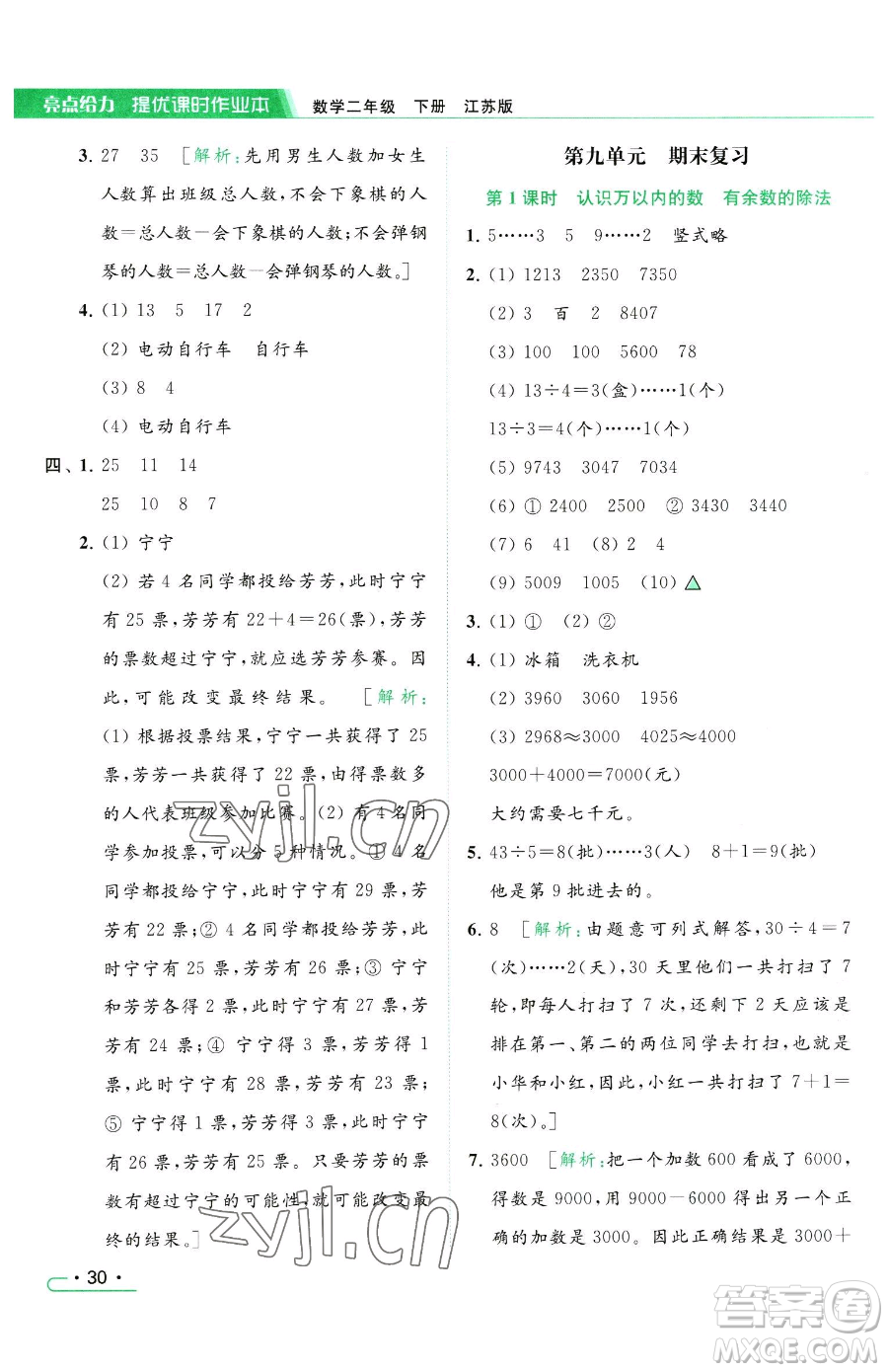 北京教育出版社2023亮點給力提優(yōu)課時作業(yè)本二年級下冊數(shù)學(xué)江蘇版參考答案