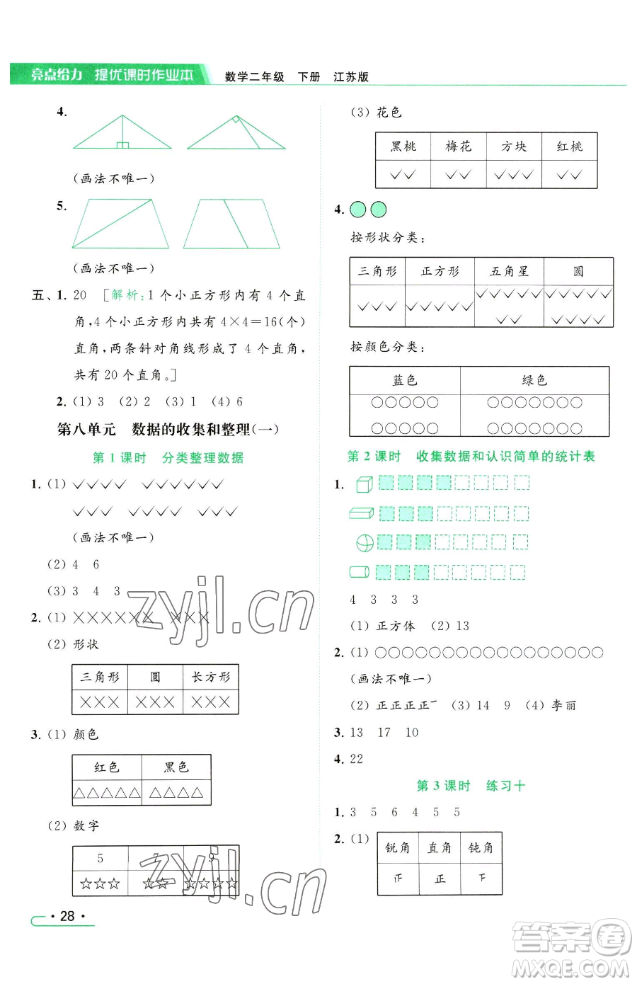 北京教育出版社2023亮點給力提優(yōu)課時作業(yè)本二年級下冊數(shù)學(xué)江蘇版參考答案