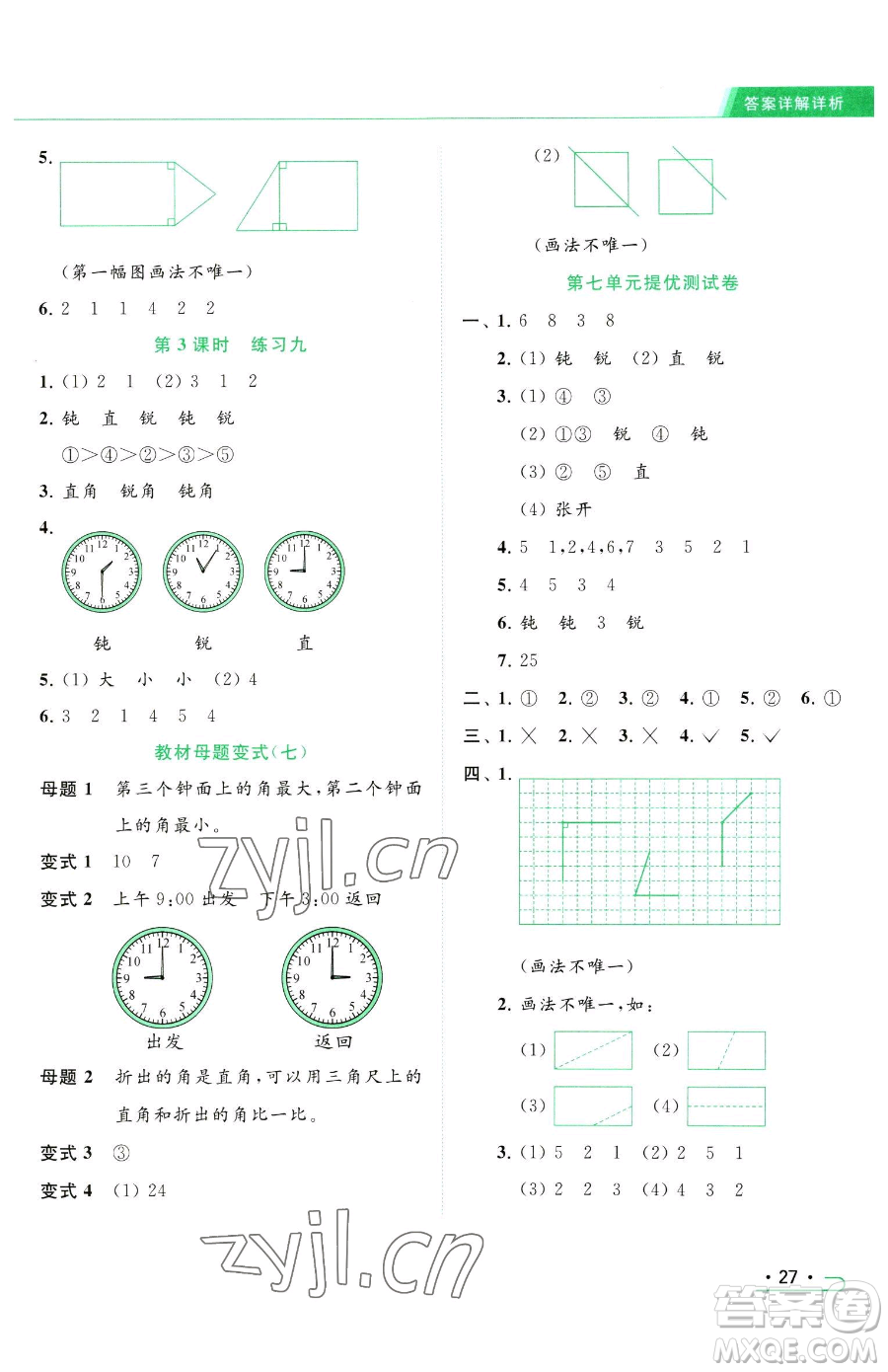 北京教育出版社2023亮點給力提優(yōu)課時作業(yè)本二年級下冊數(shù)學(xué)江蘇版參考答案