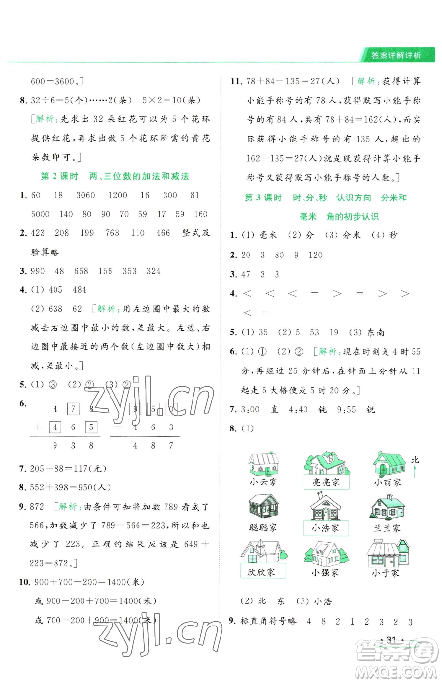 北京教育出版社2023亮點給力提優(yōu)課時作業(yè)本二年級下冊數(shù)學(xué)江蘇版參考答案