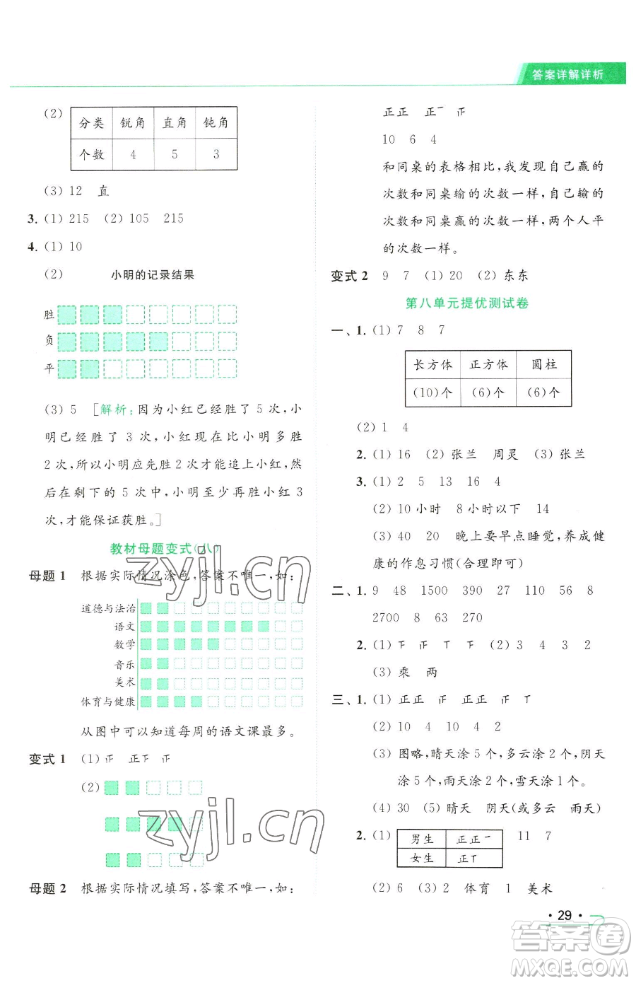 北京教育出版社2023亮點給力提優(yōu)課時作業(yè)本二年級下冊數(shù)學(xué)江蘇版參考答案