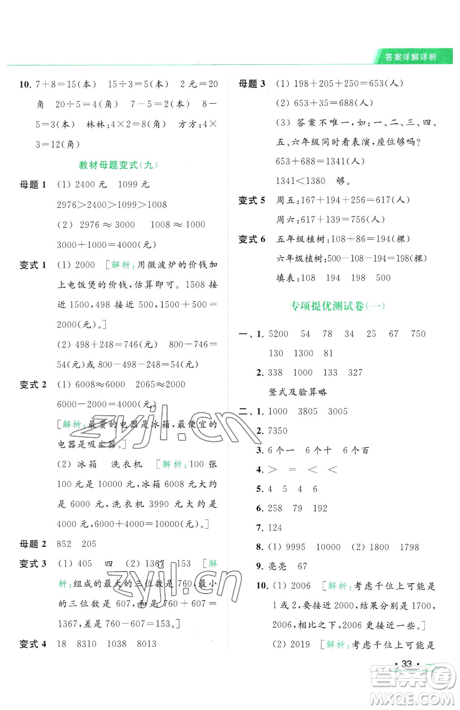 北京教育出版社2023亮點給力提優(yōu)課時作業(yè)本二年級下冊數(shù)學(xué)江蘇版參考答案