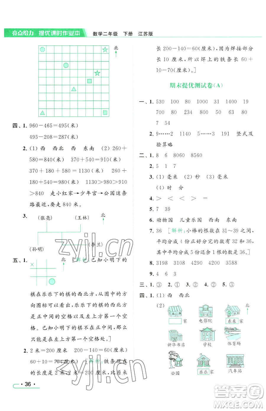 北京教育出版社2023亮點給力提優(yōu)課時作業(yè)本二年級下冊數(shù)學(xué)江蘇版參考答案