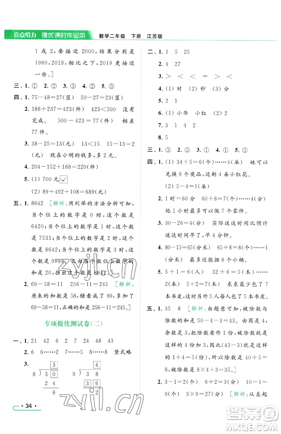 北京教育出版社2023亮點給力提優(yōu)課時作業(yè)本二年級下冊數(shù)學(xué)江蘇版參考答案