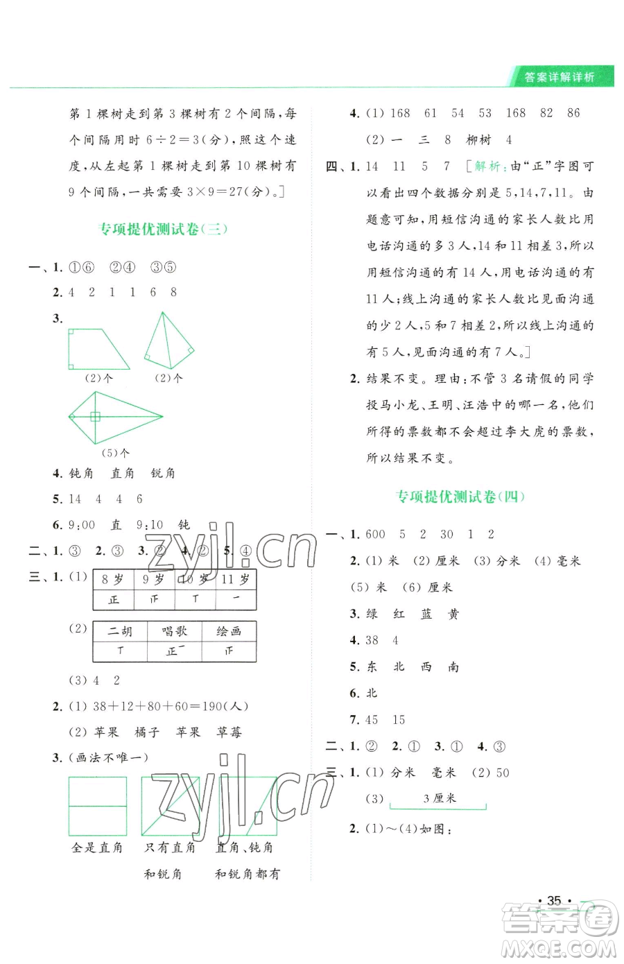 北京教育出版社2023亮點給力提優(yōu)課時作業(yè)本二年級下冊數(shù)學(xué)江蘇版參考答案