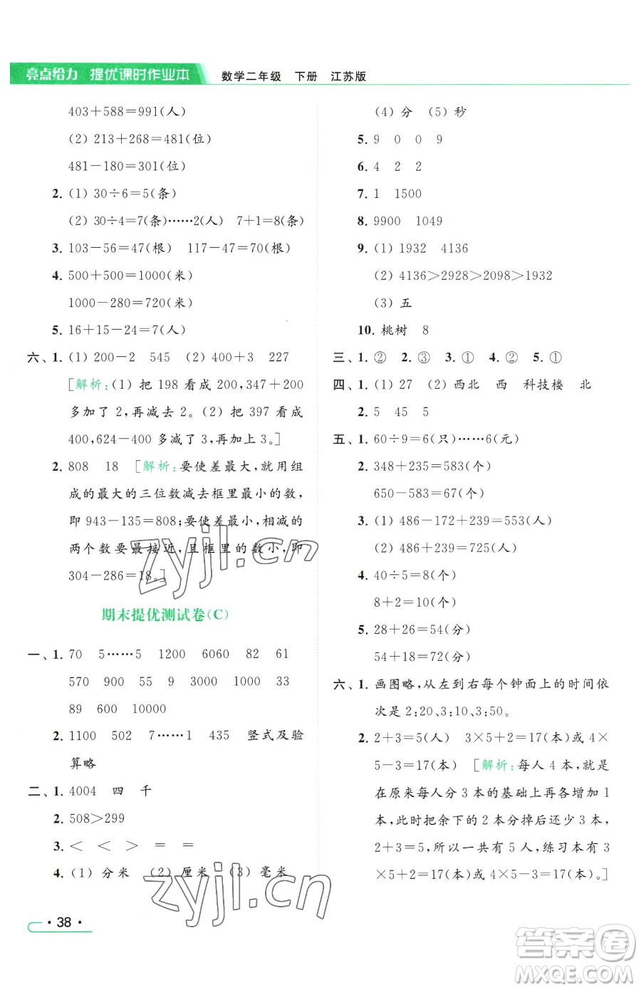 北京教育出版社2023亮點給力提優(yōu)課時作業(yè)本二年級下冊數(shù)學(xué)江蘇版參考答案