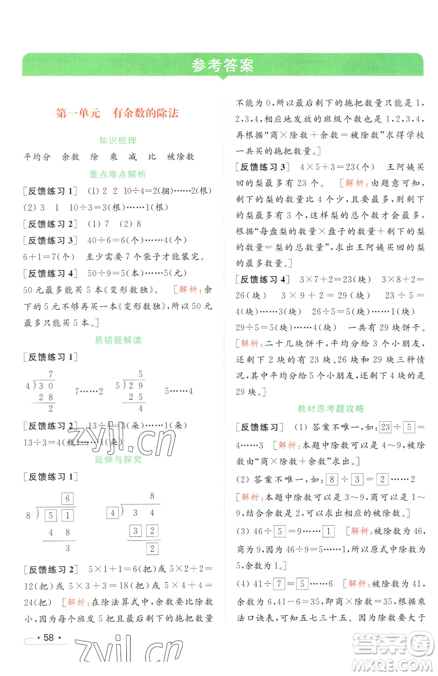 北京教育出版社2023亮點給力提優(yōu)課時作業(yè)本二年級下冊數(shù)學(xué)江蘇版參考答案