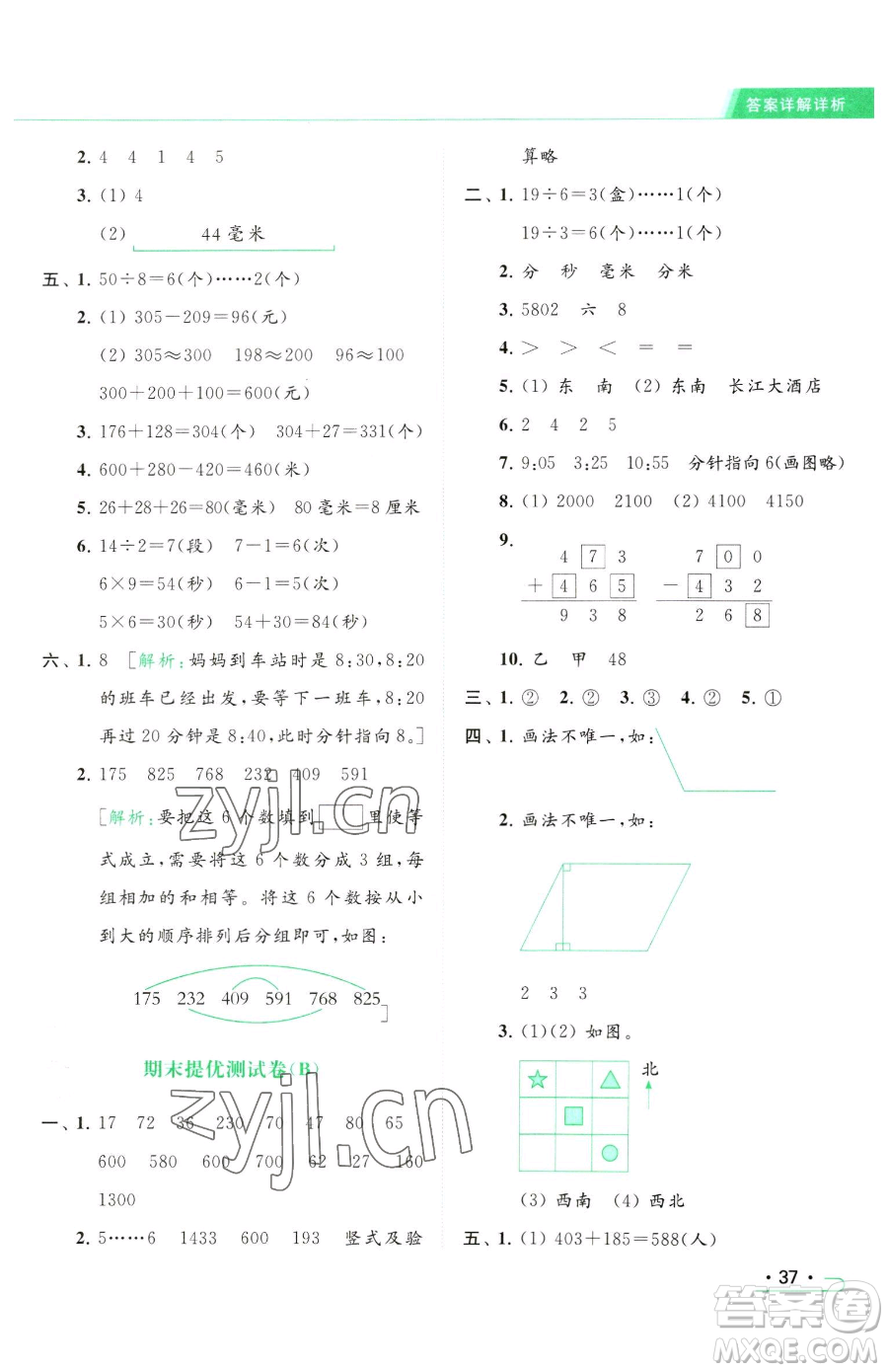 北京教育出版社2023亮點給力提優(yōu)課時作業(yè)本二年級下冊數(shù)學(xué)江蘇版參考答案