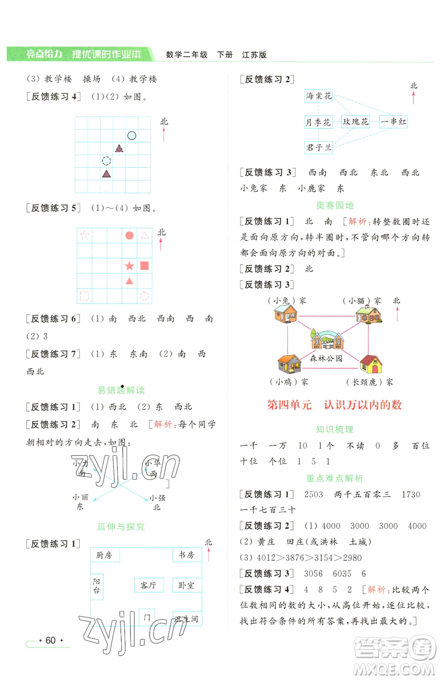 北京教育出版社2023亮點給力提優(yōu)課時作業(yè)本二年級下冊數(shù)學(xué)江蘇版參考答案