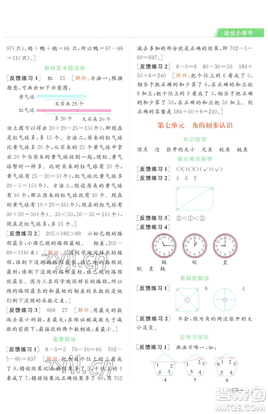 北京教育出版社2023亮點給力提優(yōu)課時作業(yè)本二年級下冊數(shù)學(xué)江蘇版參考答案