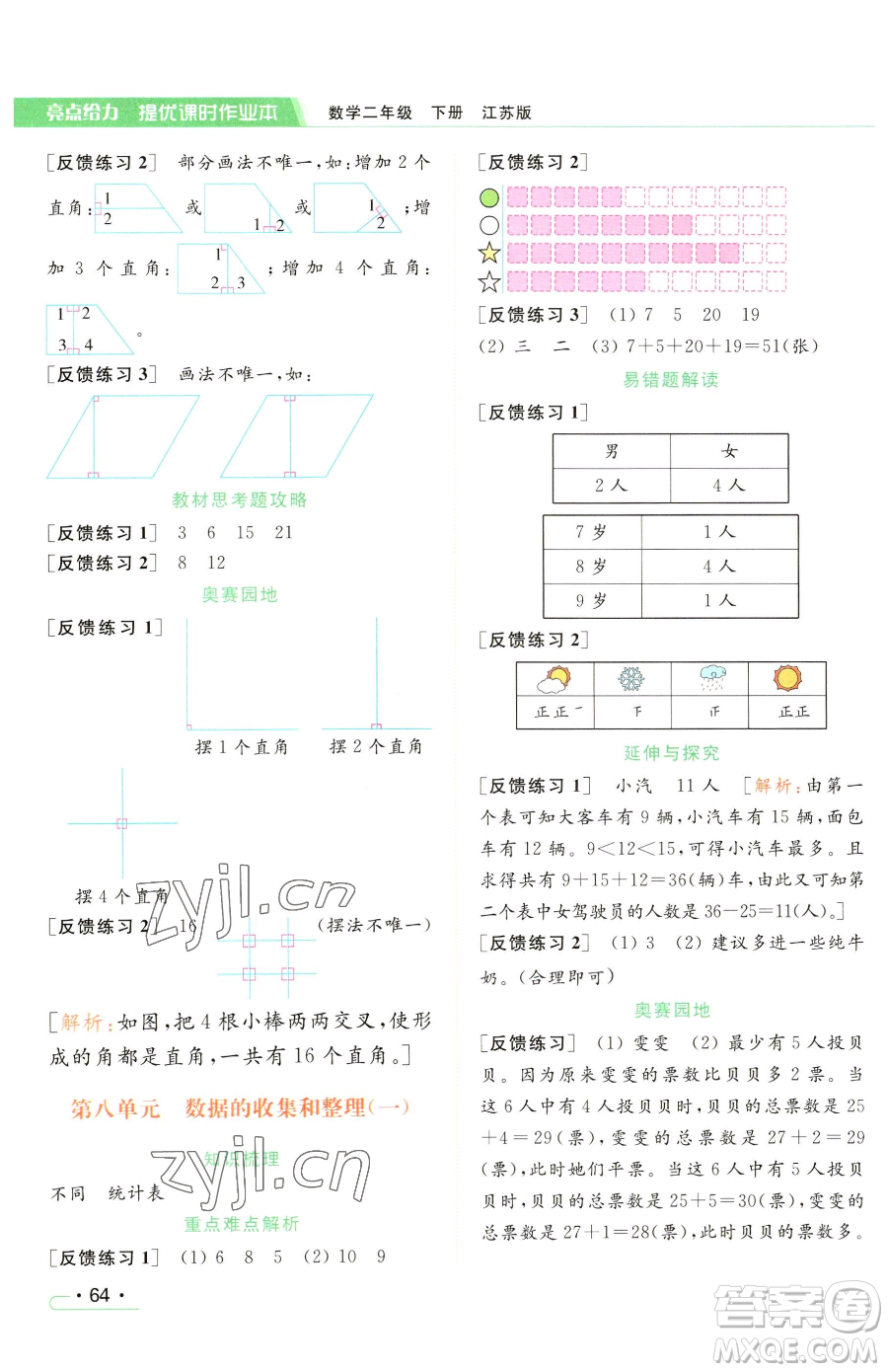 北京教育出版社2023亮點給力提優(yōu)課時作業(yè)本二年級下冊數(shù)學(xué)江蘇版參考答案