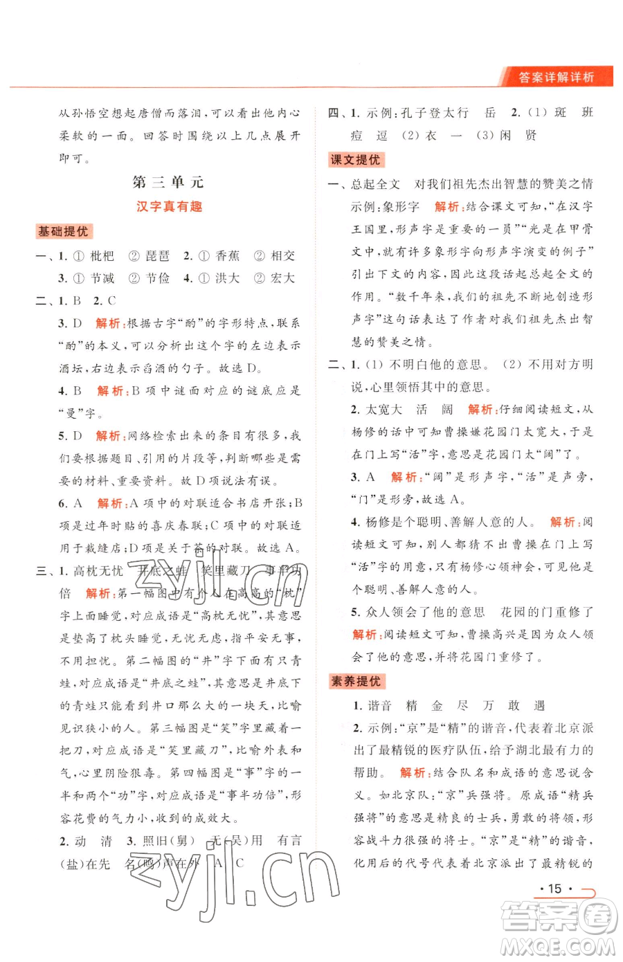 北京教育出版社2023亮點(diǎn)給力提優(yōu)課時作業(yè)本五年級下冊語文統(tǒng)編版參考答案