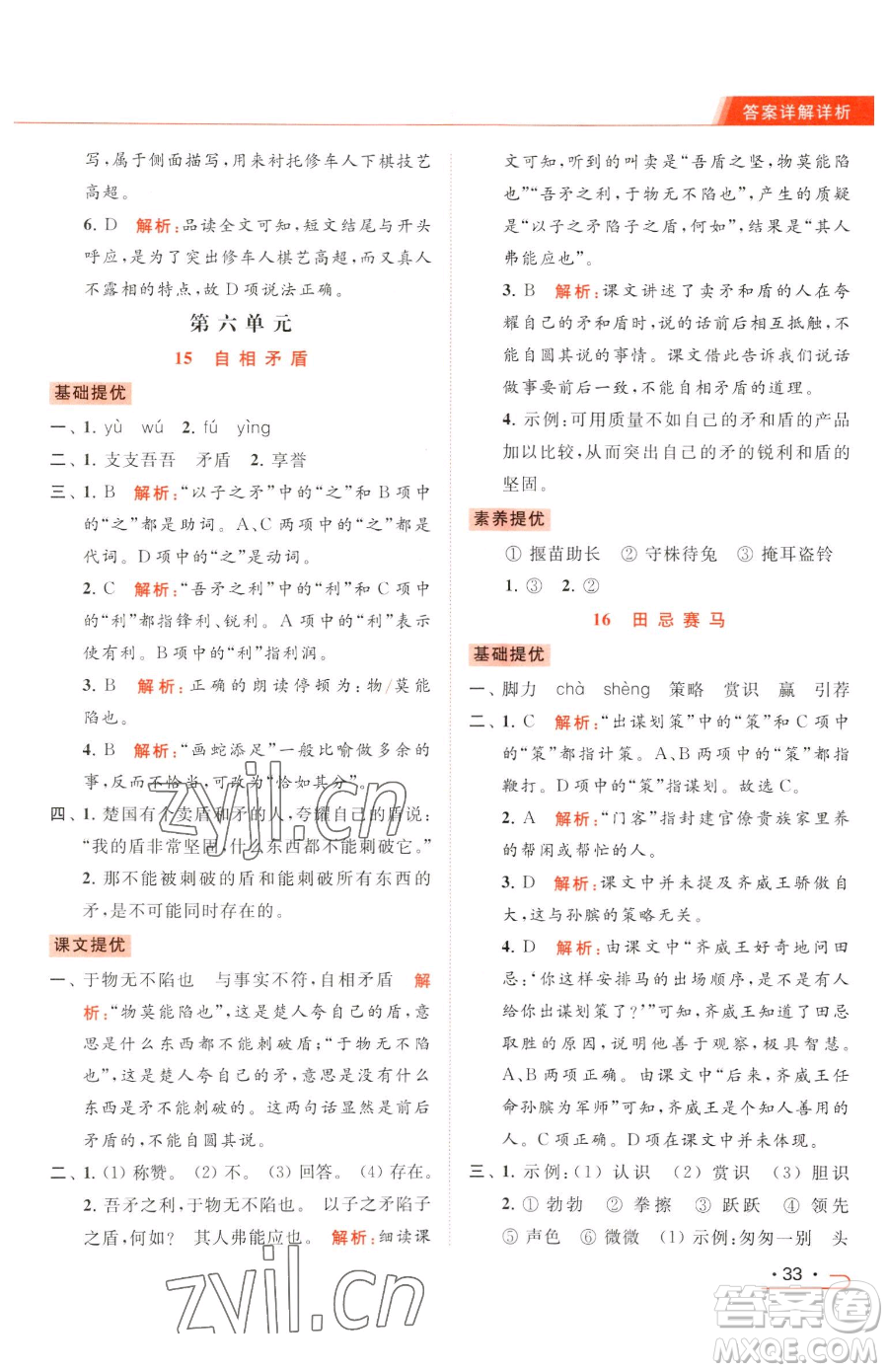 北京教育出版社2023亮點(diǎn)給力提優(yōu)課時作業(yè)本五年級下冊語文統(tǒng)編版參考答案