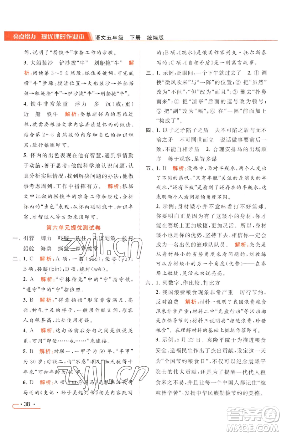 北京教育出版社2023亮點(diǎn)給力提優(yōu)課時作業(yè)本五年級下冊語文統(tǒng)編版參考答案