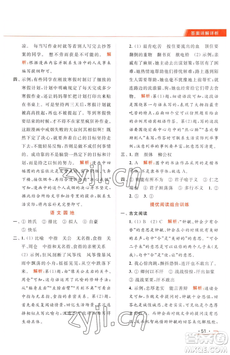 北京教育出版社2023亮點(diǎn)給力提優(yōu)課時作業(yè)本五年級下冊語文統(tǒng)編版參考答案