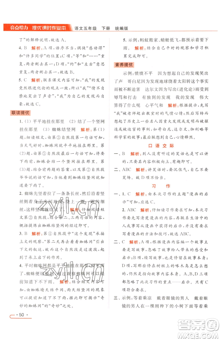 北京教育出版社2023亮點(diǎn)給力提優(yōu)課時作業(yè)本五年級下冊語文統(tǒng)編版參考答案