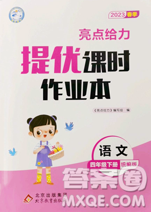 北京教育出版社2023亮點(diǎn)給力提優(yōu)課時(shí)作業(yè)本四年級(jí)下冊(cè)語文統(tǒng)編版參考答案