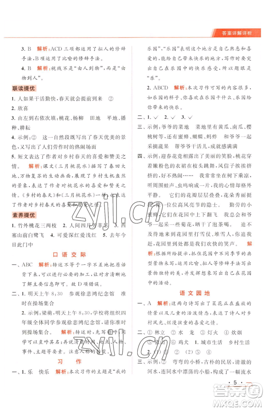 北京教育出版社2023亮點(diǎn)給力提優(yōu)課時(shí)作業(yè)本四年級(jí)下冊(cè)語文統(tǒng)編版參考答案