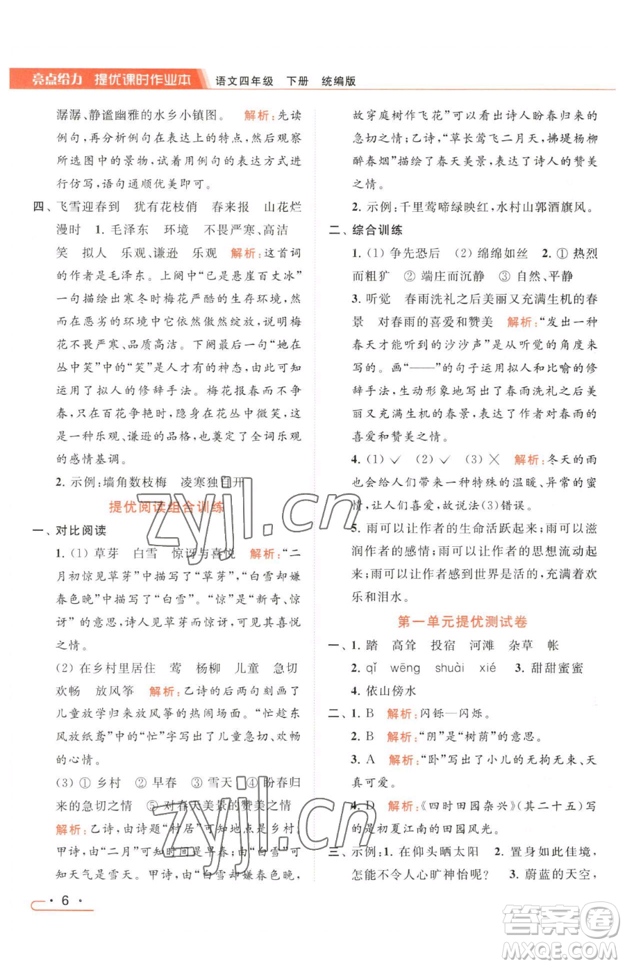 北京教育出版社2023亮點(diǎn)給力提優(yōu)課時(shí)作業(yè)本四年級(jí)下冊(cè)語文統(tǒng)編版參考答案