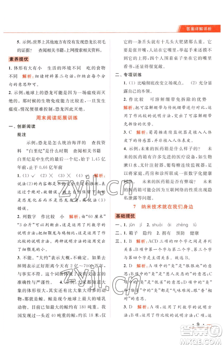 北京教育出版社2023亮點(diǎn)給力提優(yōu)課時(shí)作業(yè)本四年級(jí)下冊(cè)語文統(tǒng)編版參考答案