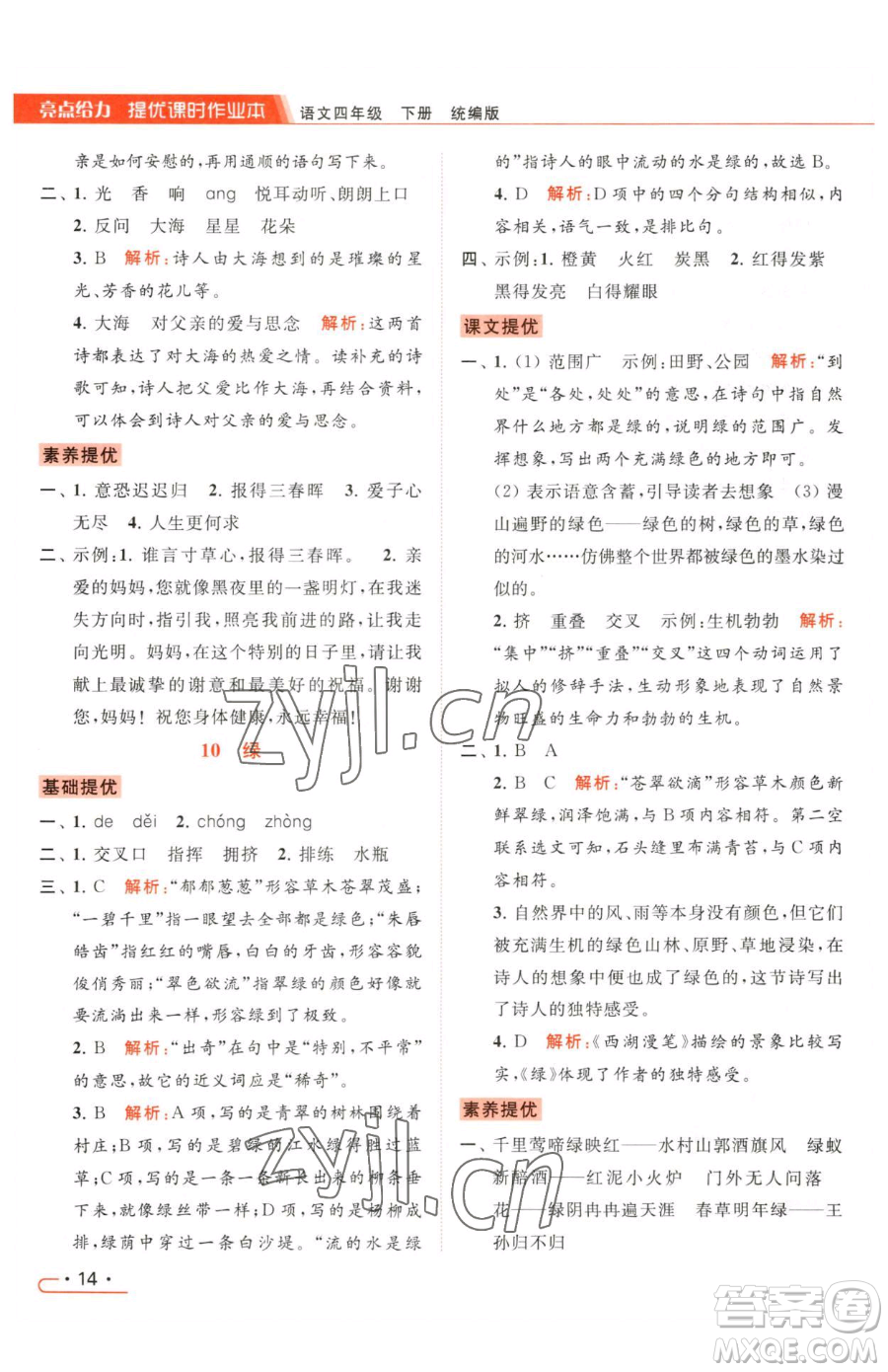 北京教育出版社2023亮點(diǎn)給力提優(yōu)課時(shí)作業(yè)本四年級(jí)下冊(cè)語文統(tǒng)編版參考答案